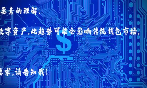   如何选择适合自己的比特币钱包：完全指南 / 

 guanjianci 比特币钱包, 加密货币, 数字资产, 钱包类型 /guanjianci 

## 内容主体大纲

1. **引言**
   - 比特币和加密货币的兴起
   - 为什么选择合适的钱包重要

2. **比特币钱包的基本概念**
   - 什么是比特币钱包？
   - 比特币钱包的工作原理
   - 公钥和私钥的区别

3. **不同类型的比特币钱包**
   - 软件钱包
       - 在线钱包（Web Wallet）
       - 移动钱包（Mobile Wallet）
       - 桌面钱包（Desktop Wallet）
   - 硬件钱包（Hardware Wallet）
   - 纸钱包（Paper Wallet）
   - 比较各种钱包的安全性与便捷性

4. **如何选择适合自己的比特币钱包**
   - 安全性考量
   - 用户友好性
   - 支持的货币种类
   - 费用和佣金
   - 用户评价和声誉

5. **如何设置比特币钱包**
   - 创建钱包的步骤
   - 备份与恢复钱包
   - 安全措施：两步验证及强密码

6. **比特币钱包的日常使用**
   - 如何接收比特币
   - 如何发送比特币
   - 定期检查和维护钱包

7. **常见的问题与解决方案**
   - 如何找回丢失的比特币？
   - 钱包被黑客攻击的应对措施
   - 如何保持比特币钱包的安全？

8. **结论**
   - 选择适合自己的比特币钱包的重要性
   - 未来比特币钱包的发展趋势
   
## 详细问题解析

### 问题1：什么是比特币钱包？
比特币钱包的基本了解
比特币钱包是一个用于存储…

### 问题2：如何选择合适的比特币钱包？
选择比特币钱包时的关注点
选择比特币钱包时，有几个关键因素需要考虑…

### 问题3：如何设置比特币钱包？
设置比特币钱包的具体步骤
设置比特币钱包并不复杂，通常只需…

### 问题4：比特币钱包的安全措施有哪些？
保障比特币钱包安全的方法
为了保护比特币钱包的安全，可以采取如下一些措施…

### 问题5：如何处理丢失的比特币？
丢失比特币的应对策略
丢失比特币可能会让人感到无助，但是了解一些基本知识…

### 问题6：网上钱包安全吗？
网上钱包的安全性分析
网上钱包允许用户随时随地访问他们的比特币账户…

### 问题7：未来比特币钱包的发展趋势是什么？
比特币钱包未来的变化与挑战
随着技术的进步和人们对加密货币的认识加深…

--- 

### 内容详细撰写

由于字数限制，我将在以下部分展示每个问题的详细内容。

### 问题1：什么是比特币钱包？

比特币钱包的基本了解
比特币钱包是一个存储和管理比特币的数字工具。它的核心功能是帮助用户接收、发送、存储比特币以及管理其私钥和公钥。简单来说，钱包并不是真正的“存储”比特币，而是存储有关比特币交易的信息。

比特币基于区块链技术，每笔交易都记录在一个共享的公共账本中。比特币钱包通过存储用户的私钥（用于签名交易）和公钥（用于接收比特币）来使用户能够访问其比特币。这些钥匙对比特币的控制至关重要，因此保护这些信息是极其重要的。

还有一种常见的误解是，人们认为钱包中“存储”有比特币。实际上，比特币数量是由区块链网络记录的，钱包只是访问这些记录的工具。比特币的安全和控制完全依赖于用户的私钥。如果没有充分的保护措施，丢失或泄露私钥可能导致用户失去对其比特币的控制。

比特币钱包的类型多种多样，用户可以根据自己的需求选择最合适的产品。从容易上手的在线钱包到安全性较高的硬件钱包，每种都有其优缺点。

### 问题2：如何选择合适的比特币钱包？

选择比特币钱包时的关注点
选择合适的比特币钱包时，需要从多个方面进行考量。以下是关键的几个方面：

strong安全性：/strong安全性是选择比特币钱包的首要考虑。钱包的安全性通常与其类型直接相关。例如，硬件钱包普遍被认为是最安全的选择，因为它们将私钥保存在离线设备中，能够抵御网络攻击。相对而言，在线钱包可能更容易受到黑客的攻击，因此在选择时，需要清楚了解其安全措施。

strong用户友好性：/strong一个良好的比特币钱包应该易于使用，特别是对于新手用户。在选择时，可以参考用户界面的友好性、操作的简便性以及是否提供足够的帮助文档和客户支持。特别是对于不太熟悉技术的用户，简单易用的钱包将更为合适。

strong费用和佣金：/strong不同钱包之间的交易费用和使用费用也有所不同。而且，有些钱包可能会收取较高的佣金或隐藏费用。在选择钱包时，应仔细阅读其费用政策，确保透明度。

strong货币支持：/strong有些钱包仅支持比特币，而其他钱包可能支持多种加密货币。在选择时，如果预计后续会投资其他数字资产，建议选择支持多种货币的钱包。

strong用户评价与声誉：/strong在做出选择之前，查阅其他用户的体验和评价是个明智的做法。通过社区反馈判断钱包的稳定性以及客服支持的质量，可以帮助用户做出更明智的选择。

### 问题3：如何设置比特币钱包？

设置比特币钱包的具体步骤
设置比特币钱包通常是一个简单的过程，但不同类型的钱包可能略有不同。以下以软件钱包为例，逐步解释如何设置：

strong第一步：下载及安装钱包/strong。选择合适的钱包。下载官方渠道提供的版本，并根据说明进行安装。对于手机用户，可以在应用商店找到相应的钱包应用。

strong第二步：创建新钱包/strong。安装完成后，打开应用，选择创建新钱包。通常，会要求设置一个安全的密码，确保只有你可以访问钱包。

strong第三步：备份恢复信息/strong。大部分钱包将在创建后提供恢复短语（Recovery Phrase）或助记词。这组词十分重要，因为它可以帮助你在设备丢失或损坏时恢复比特币。请将其安全保存，不要与他人分享。

strong第四步：确认信息/strong。输入或选择复用短语的方式进行确认。此步骤旨在确保你已正确记下恢复短语。

strong第五步：开始使用/strong。成功创建钱包后，你现在可以通过你的钱包地址接收比特币，亦可进行发送操作。大部分钱包界面都较为直观，简单易用。

设置完成后，务必定期备份你的钱包，同时定期更新密码与安全设置，以提高安全性。

### 问题4：比特币钱包的安全措施有哪些？

保障比特币钱包安全的方法
保护比特币钱包的安全至关重要，以下是一些基本的安全措施：

strong使用强密码：/strong选择一个独特并复杂的密码，包括字母、数字及特殊符号，以提高破解的难度。并确保密码在多个平台上不重复使用。

strong启用两步验证：/strong两步验证（2FA）是提升账户安全的有效措施。用户在登录时，除了输入密码，还需输入发送到手机的验证码，增加了额外的保护层。

strong及时更新软件：/strong定期更新钱包应用以获取最新的安全补丁，防止因过时软件而引发的安全漏洞。

strong安全存储私钥：/strong对于使用硬件钱包或纸钱包的用户，应将私钥或助记词存放在安全的地方，避免电子设备被骇客攻破造成私钥泄露。

strong避免公共Wi-Fi：/strong使用公共Wi-Fi网络时，避免进行钱包操作，因这可能使你的网络安全受到威胁。

按照这些简单的安全措施，可以大幅度降低钱包被盗的风险，保护你的数字资产。

### 问题5：如何处理丢失的比特币？

丢失比特币的应对策略
丢失比特币可能会让人感到无助，但了解一些基本知识，有助于在紧急情况下减少损失。

strong重新获取访问权限：/strong如果你丢失了钱包密码，在一些钱包中可能仍然可以通过助记词重新获取访问权限。按钱包提供的恢复方法，通常包括安装软件并使用助记词输入以恢复访问。

strong寻求技术支持：/strong如果你无法成功恢复，联系钱包提供商的客服支持是一个不错的选择，他们可能会提供一些专业的建议。

strong了解如何保护资产：/strong要减少比特币丢失的可能性，增加对比特币钱包安全性的理解非常重要，使用多重验证、备份重要信息等方法，都能有效保护数字资产。

strong反思安全措施：/strong丢失比特币后，重要的是审视自己过去在保护私钥、助记词及钱包安全方面的不足，防止未来再次发生相同问题。

### 问题6：网上钱包安全吗？

网上钱包的安全性分析
网上钱包因其方便性而受欢迎，但同时也存在一定的安全风险。以下是一些考虑因素：

strong安全风险：/strong由于在线钱包始终连接互联网，相对而言更容易受到黑客攻击。而且，用户的私钥保存在服务器上，若钱包提供商遭受攻击，可能导致用户资产被盗。

strong选择受信赖的平台：/strong在选择在线钱包时，建议使用知名和受评信赖的平台，确保其采取了必要的安全措施。查看用户评价和专业评测，可以帮助判断平台的信誉度。

strong多重认证机制：/strong一些在线钱包提供商加强了安全机制，例如要求用户启用两步验证或密码保护，以提升账户的安全性。

strong做好防护措施：/strong即使选择在线钱包，用户自身也应采取措施保护自己的账户安全，避免在公共设备或网络上登录账户，定期更新密码等。

### 问题7：未来比特币钱包的发展趋势是什么？

比特币钱包未来的变化与挑战
随着区块链技术的不断发展和加密货币的日益普及，比特币钱包也会随之演变和创新。以下是几种可能的发展趋势：

strong技术整合：/strong未来比特币钱包有望与其他金融应用整合，提供更全面的资产管理方案。例如，支持传统金融与加密资产的同一应用，将极大提升用户体验。

strong增强安全性：/strong科技的提升有助于提高钱包的安全性，包括更复杂的加密算法和先进的身份验证机制，用户保障将越来越强。

strong用户教育：/strong随着比特币用户的增加，钱包提供商可能会更关注用户教育，提高用户对安全性、私钥管理等关键要素的理解。

strong去中心化钱包的兴起：/strong去中心化钱包已逐渐受到关注，它提供了一种去中心化，不依赖第三方的方式来管理数字资产。此趋势可能会影响传统钱包市场。

---

以上是一份关于比特币钱包全面指南的框架及部分详细内容。如果需要进一步扩展每个段落或问题的内容以达到3600字要求，请告知我！