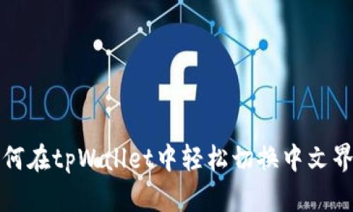 如何在tpWallet中轻松切换中文界面