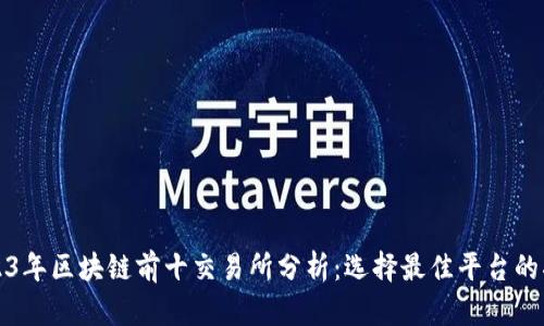 2023年区块链前十交易所分析：选择最佳平台的指南