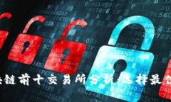 2023年区块链前十交易所分析：选择最佳平台的指