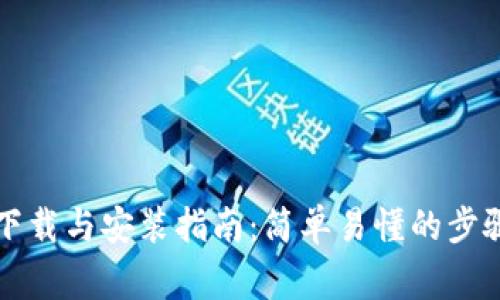 比特币钱包下载与安装指南：简单易懂的步骤与注意事项