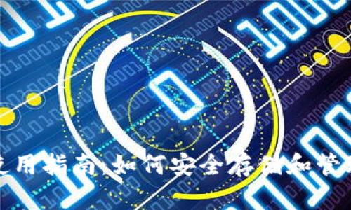 数字货币钱包使用指南：如何安全存储和管理你的数字资产