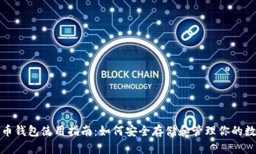 数字货币钱包使用指南：如何安全存储和管理你的数字资产