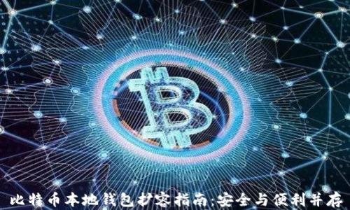 
比特币本地钱包扩容指南：安全与便利并存