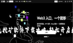 标记  安卓加密钱包挖矿软件下载攻略：轻松开启