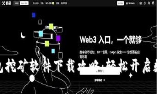 标记  
安卓加密钱包挖矿软件下载攻略：轻松开启数字资产之旅