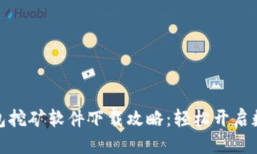 标记  
安卓加密钱包挖矿软件下载攻略：轻松开启数字资产之旅
