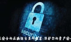   最安全的区块链交易所推荐：保护你的资产安全