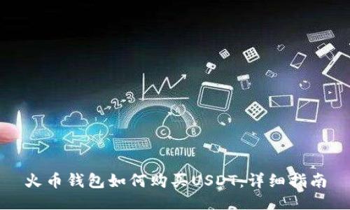 火币钱包如何购买USDT：详细指南