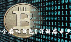 虚拟币如何安全存入钱包？详解存币步骤与注意