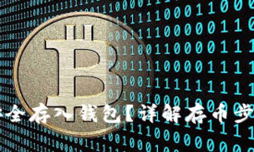 虚拟币如何安全存入钱包？详解存币步骤与注意事项