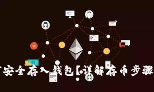 虚拟币如何安全存入钱包？详解存币步骤与注意事项