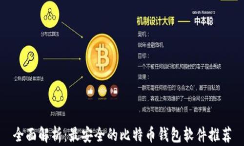 
全面解析：最安全的比特币钱包软件推荐