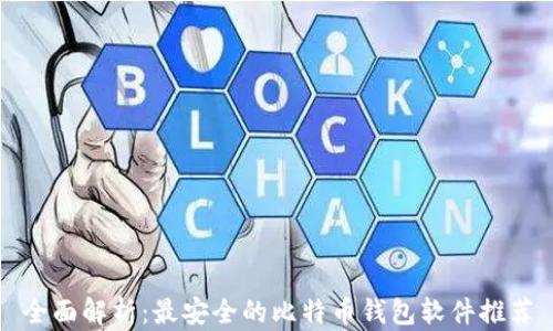 
全面解析：最安全的比特币钱包软件推荐