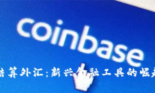 虚拟币结算外汇：新兴金融工具的崛起与挑战
