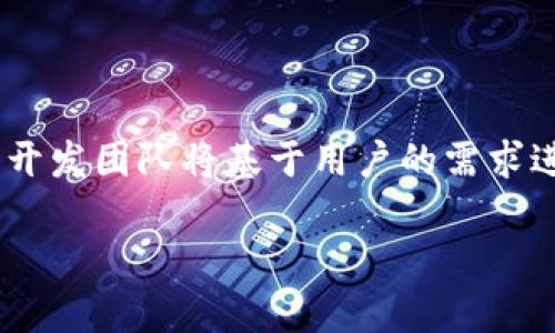   tpWallet：如何使用支付宝进行充值和支付？ / 

 guanjianci tpWallet, 支付宝, 数字钱包, 充值方式 /guanjianci 

### 内容主体大纲

1. **引言**
   - tpWallet的概述
   - 支付宝作为数字支付工具的普及

2. **tpWallet的功能特点**
   - 数字资产管理
   - 多种支付方式的支持
   - 用户界面友好性

3. **支付宝在tpWallet中的角色**
   - 支付宝的优势
   - 支付宝与tpWallet的整合

4. **如何在tpWallet中使用支付宝进行充值**
   - 第一步：下载和安装tpWallet
   - 第二步：注册账户
   - 第三步：绑定支付宝
   - 第四步：进行充值的具体步骤

5. **在tpWallet中使用支付宝支付的流程**
   - 支付的场景示例
   - 支付步骤详解
   - 注意事项

6. **tpWallet与支付宝的安全性分析**
   - 数据加密技术
   - 交易验证机制
   - 用户隐私保护

7. **tpWallet的用户反馈**
   - 用户对支付宝功能的评价
   - 常见问题与解决方案

8. **总结**
   - tpWallet与支付宝的结合带来的便利
   - 未来数字支付的发展趋势

9. **常见问题解答**
   - 7个相关问题及其详细解答

### 详细内容

#### 引言

随着数字支付的普及，越来越多的用户选择使用数字钱包来管理和支付他们的财务。tpWallet作为一款优秀的数字钱包应用，已经获得了大量用户的青睐。在各种支付方式中，支付宝因其便捷和安全性被广泛使用。本文将探讨tpWallet如何使用支付宝进行充值和支付的过程以及相关的安全性和用户反馈。

#### tpWallet的功能特点

tpWallet是一款功能全面的数字钱包，用户可以通过它管理多种数字资产。tpWallet支持多种支付方式，用户不仅可以使用银行卡、信用卡，也可以选择支付宝进行交易。这使得tpWallet不仅仅是一个数字资产管理工具，更是一个全面的支付解决方案。

tpWallet的用户界面设计也充分考虑到了用户体验，新用户可以很快上手，而老用户也能够迅速找到所需功能。通过简单直观的导航，用户可以方便地进行充值、支付和资产管理。

#### 支付宝在tpWallet中的角色

支付宝作为中国最大的数字支付工具之一，拥有庞大的用户群和成熟的支付系统。在tpWallet中集成支付宝后，用户可以在保证安全的前提下，实时完成充值和支付。支付宝的优势在于其高效的支付处理速度和良好的用户信任度，这使得tpWallet的用户能够享受到更佳的支付体验。

#### 如何在tpWallet中使用支付宝进行充值

1. **步骤一：下载和安装tpWallet**
   首先，用户需要在应用商店中搜索并下载tpWallet应用，根据提示进行安装。

2. **步骤二：注册账户**
   安装完成后，用户需按照提示填写个人信息进行账户注册。

3. **步骤三：绑定支付宝**
   在账户设置中选择“绑定支付宝”，按照系统提示输入相关信息，例如支付宝账号和密码，以完成绑定。

4. **步骤四：进行充值的具体步骤**
   绑定完成后，用户可以选择“充值”选项，选择支付宝为支付方式，输入充值金额并确认支付，便可完成充值。

#### 在tpWallet中使用支付宝支付的流程

在完成充值后，用户可以使用tpWallet进行各种支付。在选择支付的场景时，用户只需要选择使用tpWallet中的支付宝功能，确认支付信息并使用支付宝进行确认，整个过程非常简便。需要注意的是，在支付过程中，确保自己的支付宝账户安全，避免信息泄露。

#### tpWallet与支付宝的安全性分析

tpWallet与支付宝之间的交易都经过高加密技术处理，确保用户的资金安全。同时，tpWallet拥有多种交易验证机制，例如指纹识别和短信验证码，进一步提升安全性。对于用户隐私保护，tpWallet采取了多种措施确保用户个人资料不会被外泄。

#### tpWallet的用户反馈

用户对tpWallet使用支付宝的反馈通常较为积极。许多用户表示，通过支付宝进行充值和支付的体验非常流畅。此外，tpWallet对于常见问题也给予了及时的解答与支持，用户可以在官方网站或客服系统中找到相关信息。

#### 总结

tpWallet与支付宝的结合为用户提供了便捷、高效、安全的数字支付方式，展现了未来数字支付的发展趋势。随着技术的不断进步，用户期待tpWallet能涵盖更多的支付方式及功能。

### 常见问题解答

#### 1. tpWallet可以通过哪些方式进行充值？

tpWallet支持多种充值方式，包括银行卡、信用卡及支付宝等。用户可根据自身需求选择合适的方式进行充值。需要注意的是，不同充值方式可能会有不同的手续费，用户在选择时应仔细阅读相关条款。

#### 2. 使用支付宝充值有没有手续费？

在tpWallet中使用支付宝进行充值时，是否收取手续费取决于具体的活动情况及tpWallet的规定。一般情况下，部分充值不会收取手续费，但用户需留意每次充值时的提示信息，以免产生不必要的费用。

#### 3. 如果我忘记了支付宝绑定的密码，该怎么办？

如果用户忘记支付宝绑定的密码，可以通过支付宝官方途径进行找回或重置。结尾务必确保重置后的密码保存安全，以避免再次遗忘。

#### 4. tpWallet的安全性如何？

tpWallet向用户承诺其所有交易均经过高强度的加密处理，同时还有多重验证机制以防止任何不安全的操作。用户应定期更新密码，并启用二次验证，增强账户安全性。

#### 5. 如何查看我的交易历史？

用户可以在tpWallet应用中进入“交易记录”部分，查看所有历史交易详情，包括充值和支付的时间、金额及状态等信息。这一功能帮助用户更好地管理自己的资金。

#### 6. 如果出现充值失败，该怎么办？

若用户在使用支付宝充值时出现失败，建议首先检查网络状态，确保支付宝账户余额充足；若问题依然存在，用户可联系tpWallet客服寻求帮助，并提供相关的交易信息以便获取进一步的支持。

#### 7. tpWallet未来会否支持更多支付工具？

tpWallet的开发团队正在不断努力，以期望引入更多的支付工具和功能，以满足用户多元化的需求。用户可通过反馈渠道表达自己的需求，开发团队将基于用户的需求进行和升级。

以上内容为tpWallet如何使用支付宝相关的详细解读，希望能够为用户提供方便与帮助。