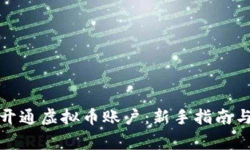 如何快速开通虚拟币账户：新手指南与注意事项