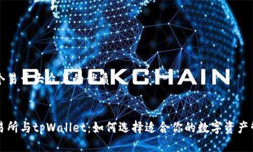 思考一个易于大众且的优质


币安交易所与tpWallet：如何选择适合你的数字资产管理工具