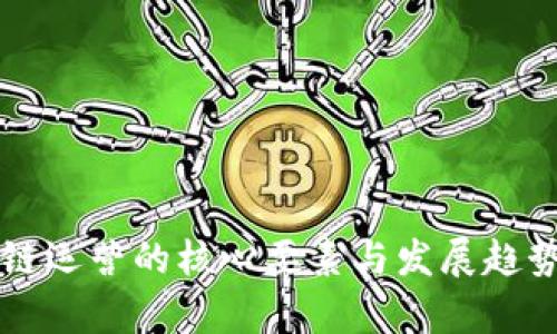 区块链运营的核心要素与发展趋势解析