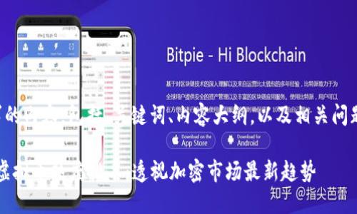 以下是您请求的内容，包括、关键词、内容大纲，以及相关问题和详细介绍。

2023年全球虚拟币热度排名：透视加密市场最新趋势