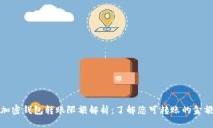 加密钱包转账限额解析：了解您可转账的金额