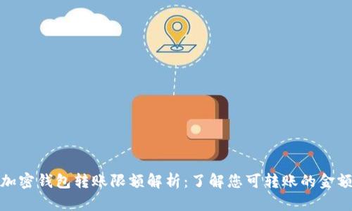 加密钱包转账限额解析：了解您可转账的金额