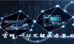 区块链应用下载平台官网：一站式解决方案，助