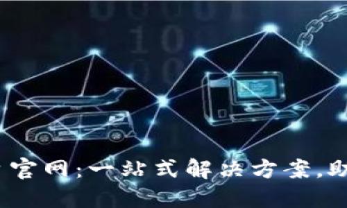 区块链应用下载平台官网：一站式解决方案，助你轻松掌握区块链 