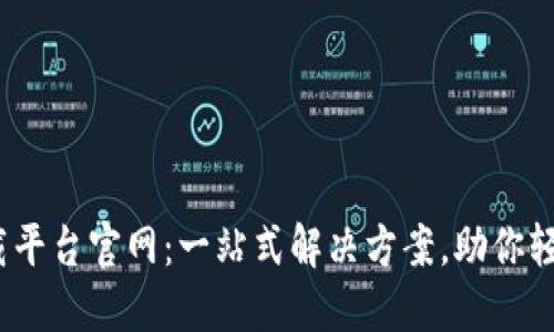 区块链应用下载平台官网：一站式解决方案，助你轻松掌握区块链 