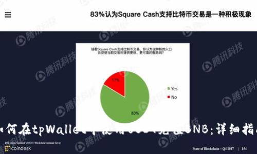 如何在tpWallet中使用USDT充值BNB：详细指南