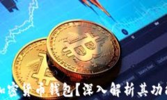什么是加密货币钱包？深入解析其功能与类型