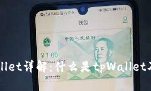 亚马逊tpWallet详解：什么是tpWallet及其如何使用