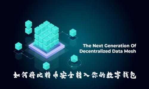 如何将比特币安全转入你的数字钱包