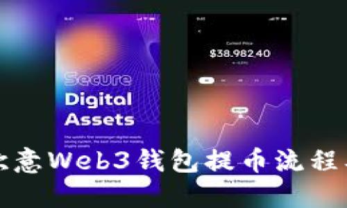 深入了解欧意Web3钱包提币流程及使用技巧