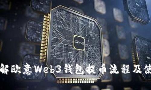 深入了解欧意Web3钱包提币流程及使用技巧