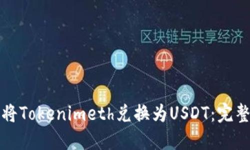 如何将Tokenimeth兑换为USDT：完整指南