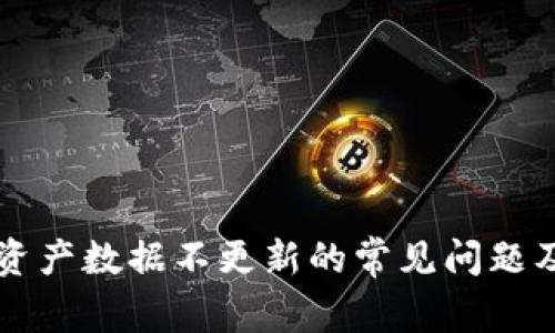 解决TP钱包资产数据不更新的常见问题及其解决方案