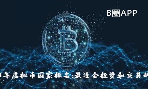2023年虚拟币国家排名：最适合投资和交易的地方
