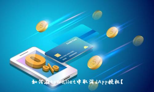 如何在tpWallet中取消dApp授权？