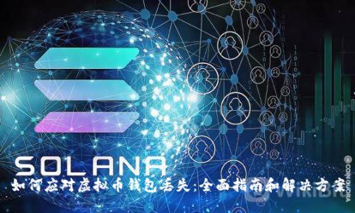 如何应对虚拟币钱包丢失：全面指南和解决方案