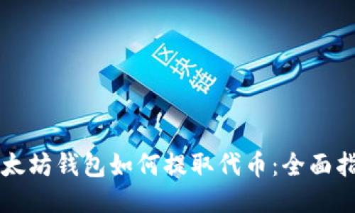 以太坊钱包如何提取代币：全面指南