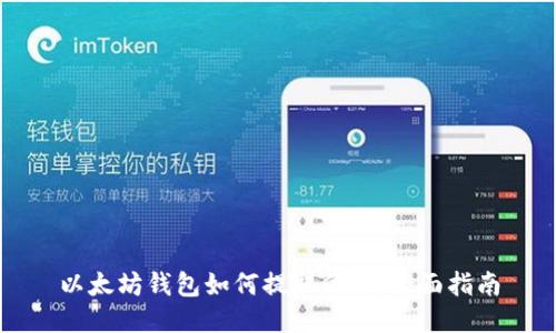 以太坊钱包如何提取代币：全面指南