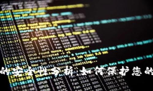 加密钱包的安全性分析：如何保护您的数字资产