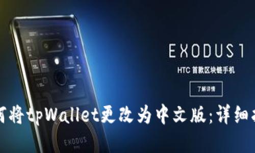 如何将tpWallet更改为中文版：详细指南