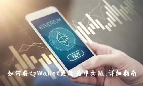 如何将tpWallet更改为中文版：详细指南