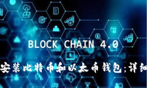 如何安装比特币和以太币钱包：详细指南