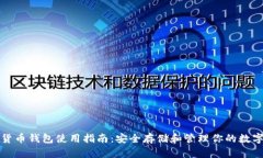 加密货币钱包使用指南：安全存储和管理你的数