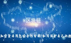 现在的加密货币钱包安全性分析：如何保护自己