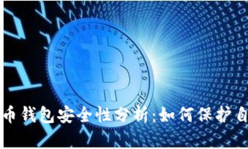 现在的加密货币钱包安全性分析：如何保护自己的数字资产