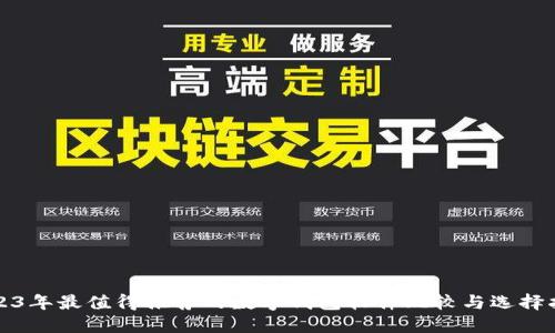 2023年最值得推荐的数字钱包软件比较与选择指南